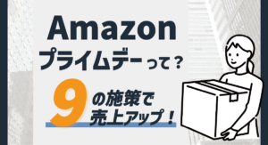 【2025最新】Amazonプライムデーとは？売上アップ施策を9つご紹介