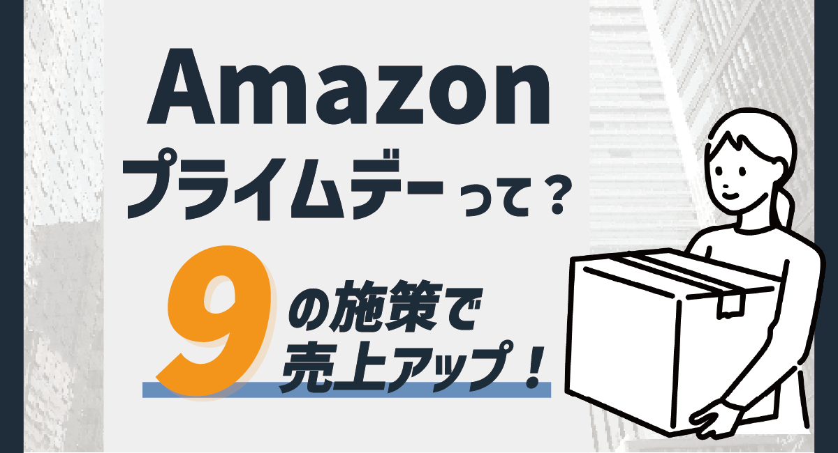 【2026最新】Amazonプライムデーとは？売上アップ施策を9つご紹介のアイキャッチ画像