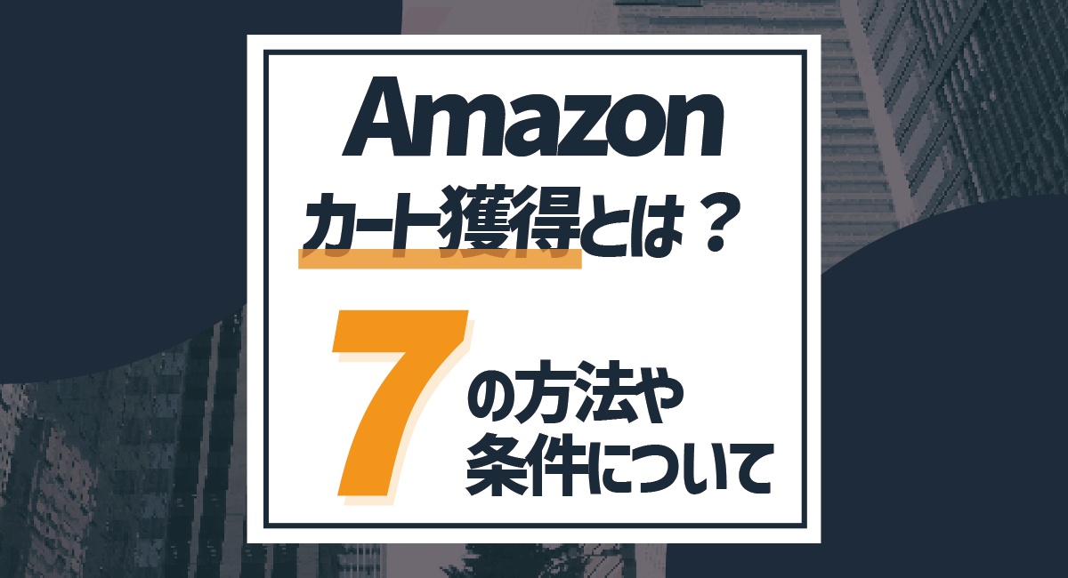 【基本編】Amazonのカート獲得の7つの方法や条件を徹底解説のアイキャッチ画像