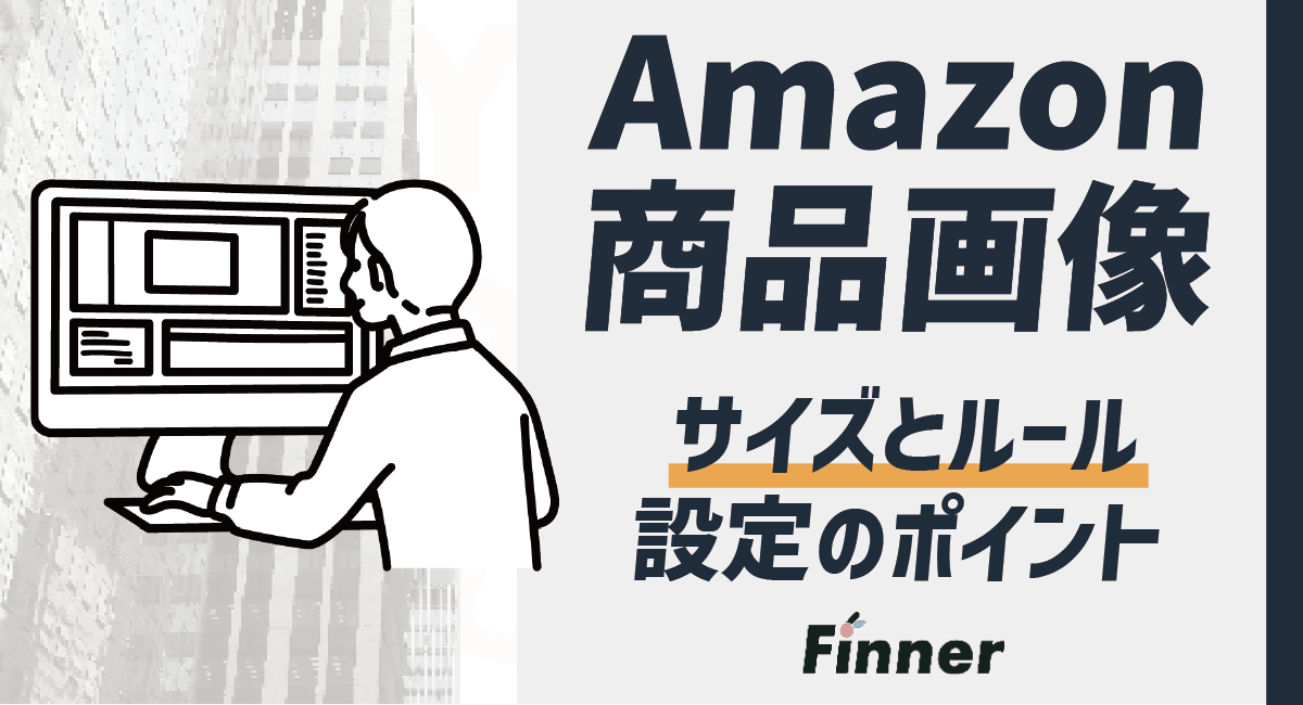Amazonの商品画像のサイズやルールとは？設定のポイントも徹底解説のアイキャッチ画像