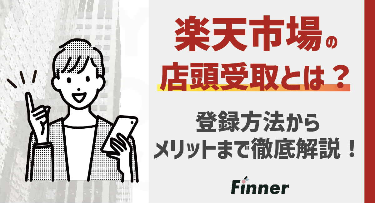 【出店者向け】楽天市場の店頭受取について！登録方法からメリットまで徹底解説！のアイキャッチ画像