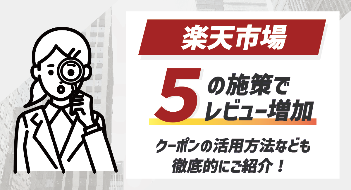 【2026最新】楽天市場でレビューを増やすには？クーポン活用など有効施策5+1選について徹底解説！のアイキャッチ画像