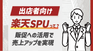 【出店者向け】楽天SPUの販促への活用方法を徹底解説！