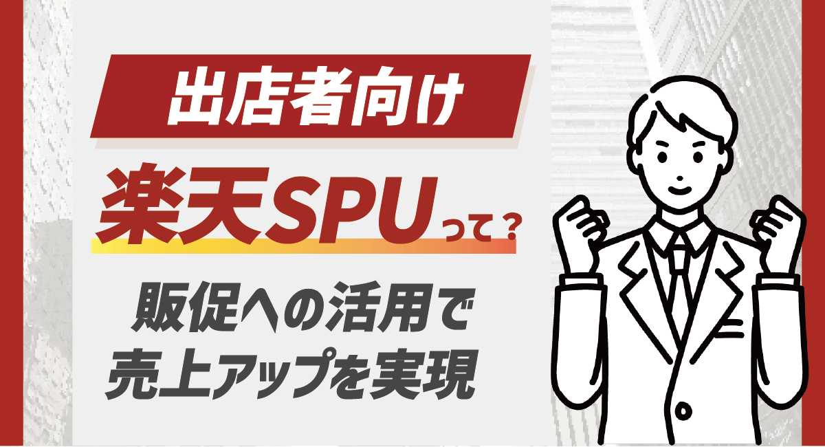 【出店者向け】楽天SPUの販促への活用方法を徹底解説！のアイキャッチ画像