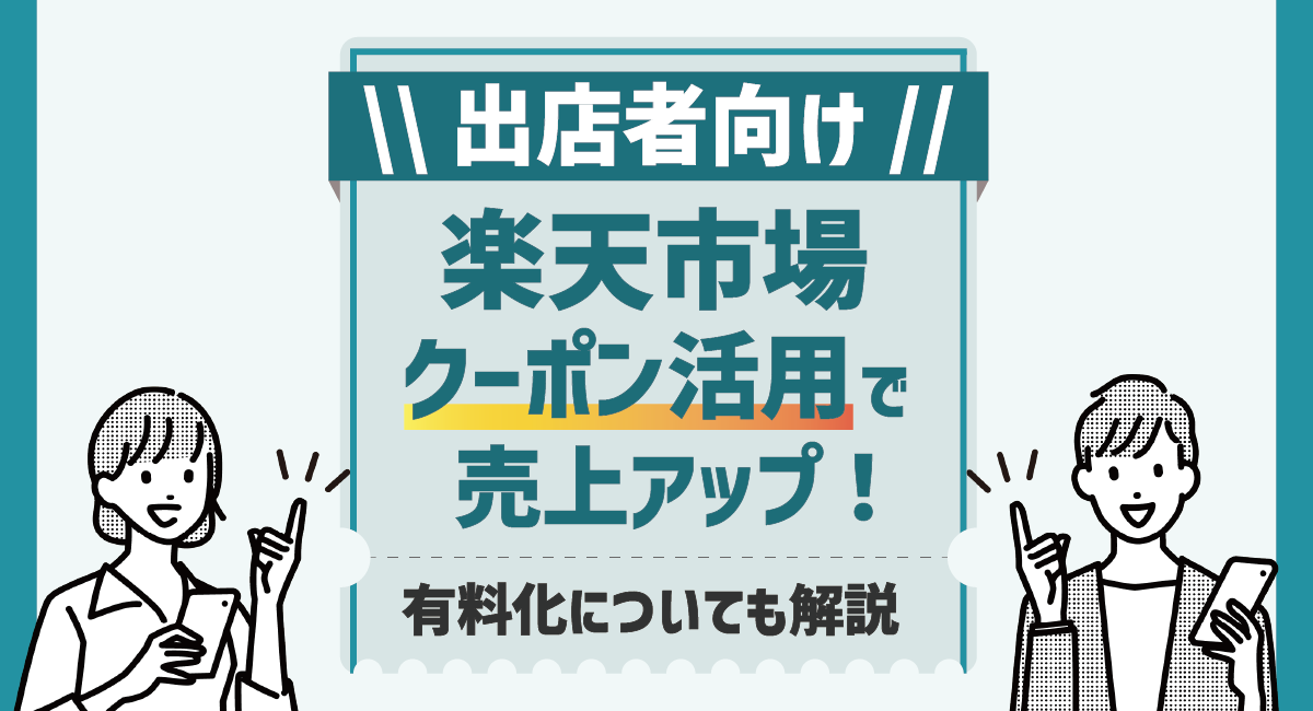 【出店者向け】楽天市場クーポンの効果的な活用方法は？有料化についても徹底解説！のアイキャッチ画像