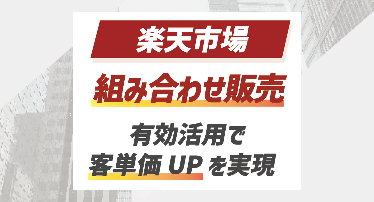 【2026最新】楽天の組み合わせ販売設定について徹底解説！有効活用で客単価アップ！のアイキャッチ画像