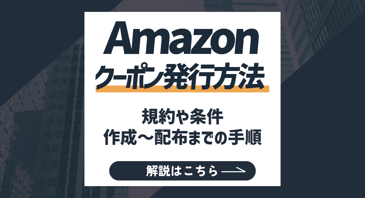 Amazonクーポン発行方法！規約や条件、作成〜配布までの手順も解説！のアイキャッチ画像