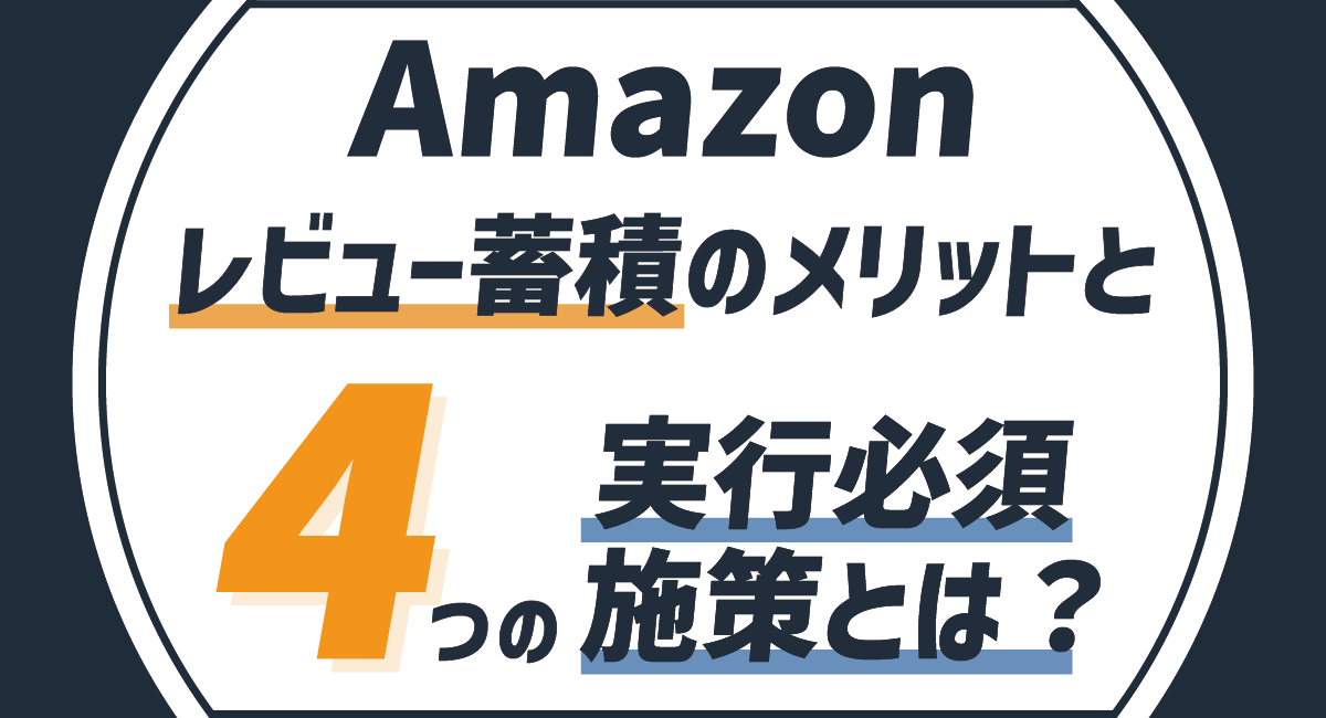 Amazonレビューのメリットと増やす施策4選！サクラ依頼や代行は違反？のアイキャッチ画像