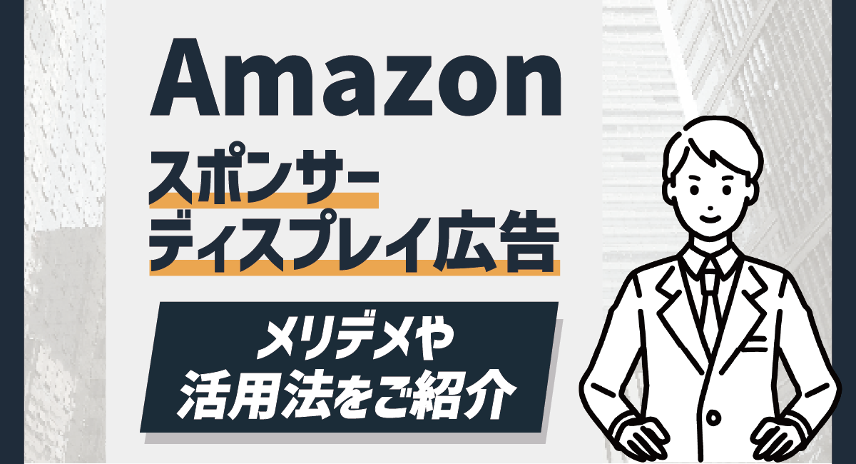 Amazonスポンサーディスプレイ広告とは？基本から特徴やメリデメを解説！のアイキャッチ画像