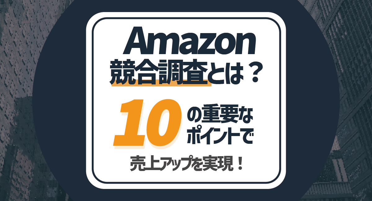 Amazonの競合調査でみるべき10個のポイントとは？売上アップに効果的！のアイキャッチ画像