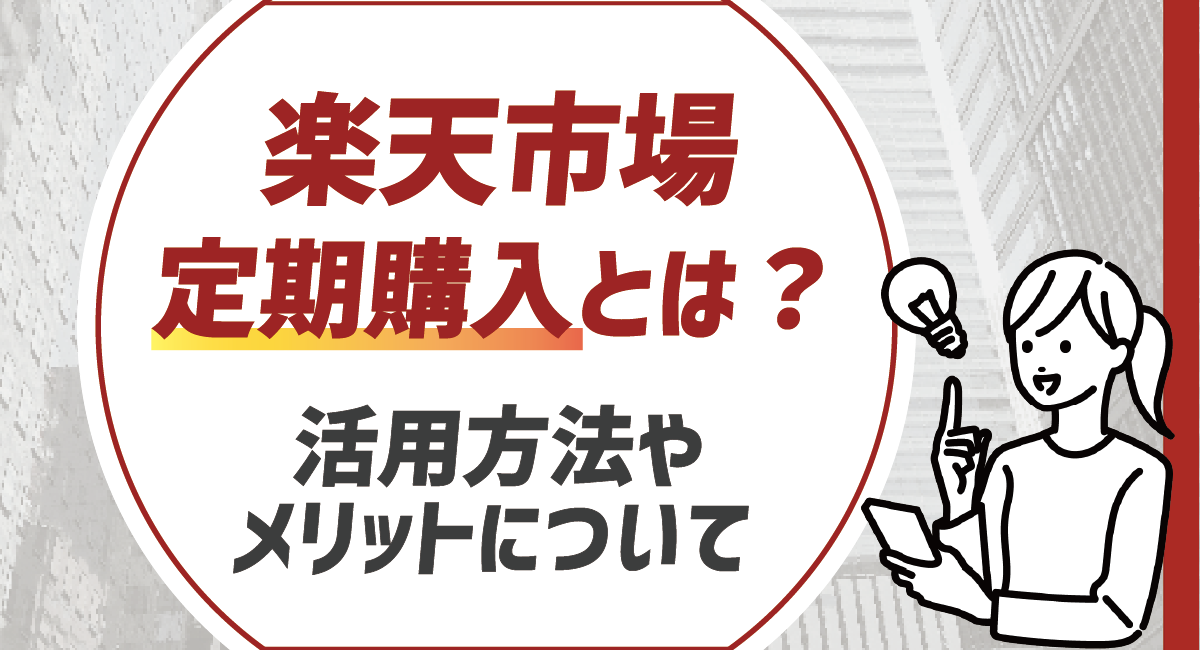 【出店者向け】楽天市場の定期購入とは？活用方法やメリットを徹底解説！のアイキャッチ画像