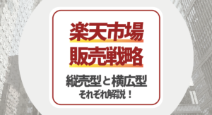 【出店者向け】楽天市場の販売戦略！縦売型と横広型それぞれ徹底解説！