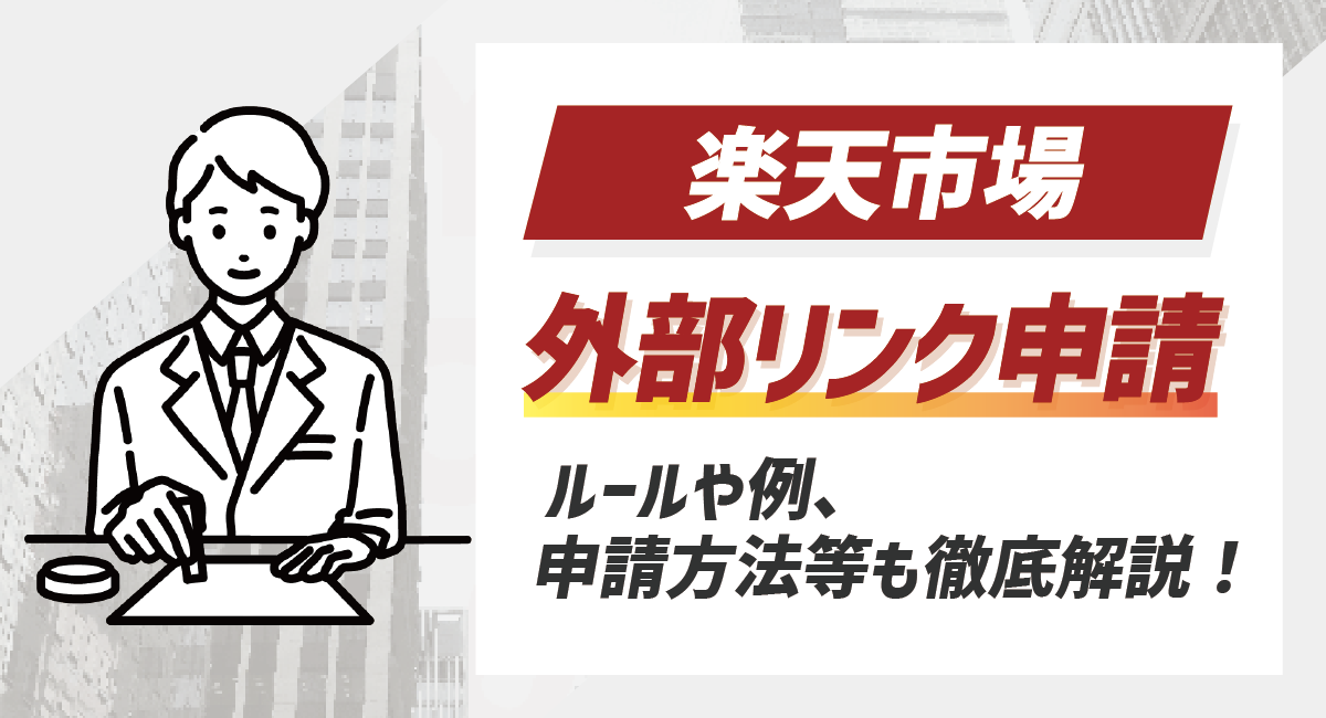 【2026最新】楽天市場の外部リンク申請とは？ルールや例、申請方法を徹底解説！のアイキャッチ画像