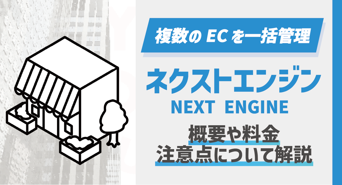 ネクストエンジンとは？複数のECを一元管理！概要や料金、注意点について徹底解説のアイキャッチ画像