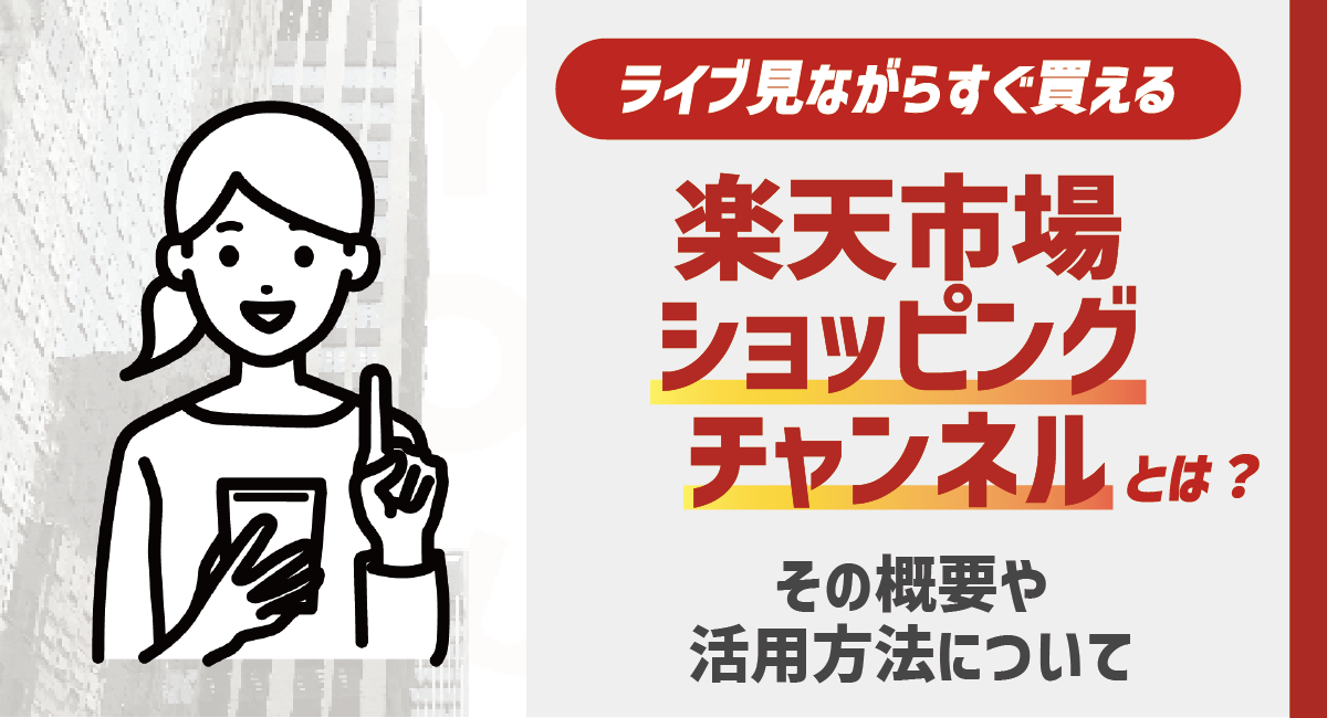 【出店者向け】楽天市場ショッピングチャンネルとは？概要や活用方法について解説のアイキャッチ画像