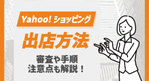 【2025最新】Yahoo!ショッピング出店について徹底解説！審査や手順、注意点について