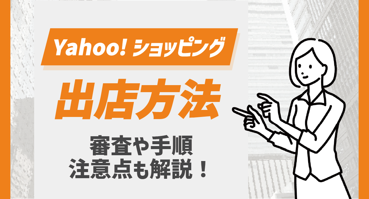 【2026最新】Yahoo!ショッピング出店について徹底解説！審査や手順、注意点についてのアイキャッチ画像