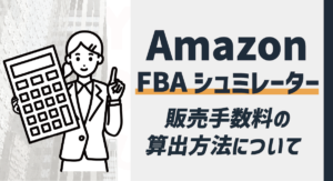 Amazon FBAシミュレーターについて徹底解説！販売手数料の算出方法について