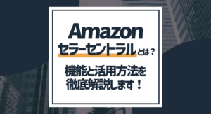 Amazonセラーセントラルとは？できることや活用方法について徹底解説！