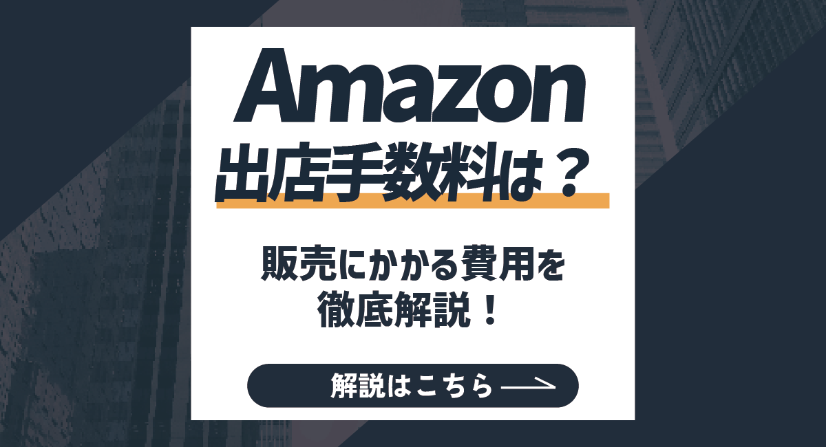 【2026最新】Amazon出品手数料はいくら？販売にかかる費用を徹底解説！のアイキャッチ画像