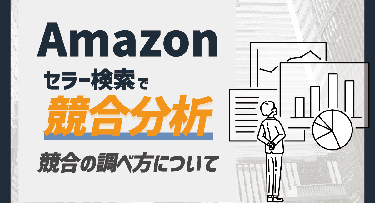 Amazon セラー検索で競合分析！競合出品者の調べ方について徹底解説！のアイキャッチ画像