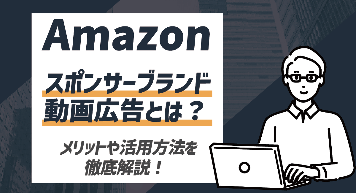 【2026最新】Amazon スポンサーブランド動画広告とは？メリットや活用方法を徹底解説！のアイキャッチ画像
