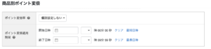 商品別ポイント変倍項目ぺージ