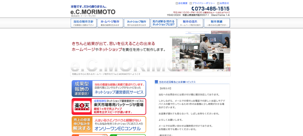 イーシーモリモトホームページのスクリーンショット