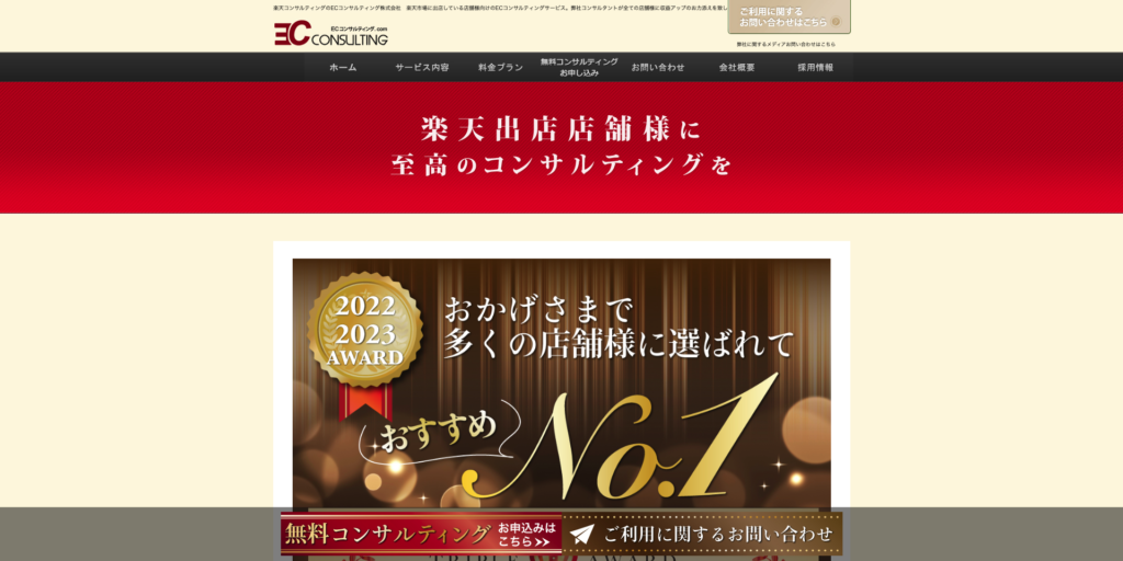 ECコンサルティングホームページのスクリーンショット
