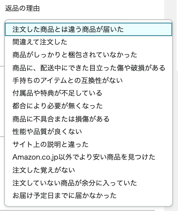 Amazon返品理由一覧画面