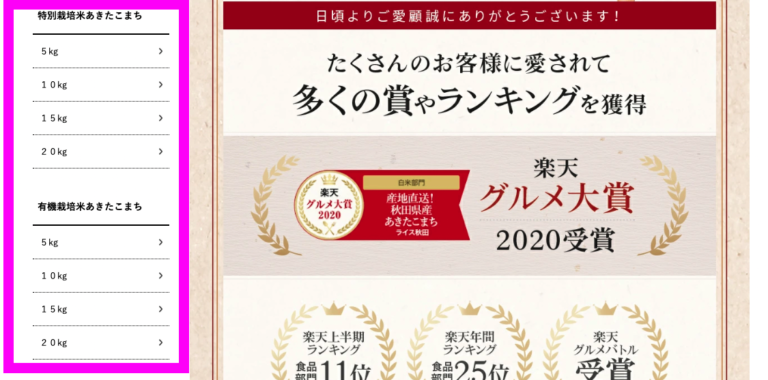ライス秋田楽天市場店商品LP内レフトナビ