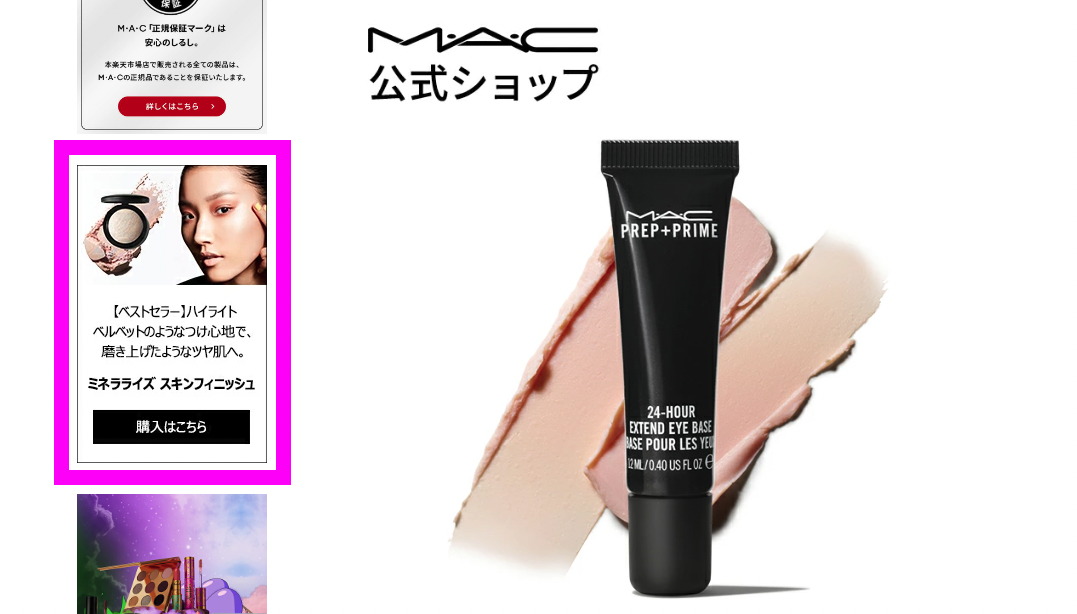 楽天市場MAC公式ショップ商品ページベストセラー商品表示画像