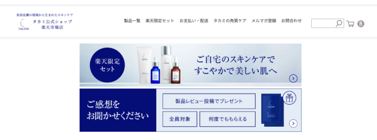 楽天市場タカミ公式ショップトップページ