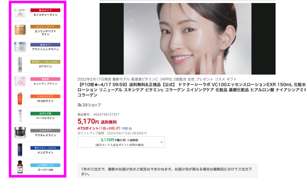楽天市場ドクターシーラボ商品ページ例