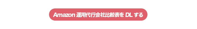Amazon運営代行21社の比較ダウンロード