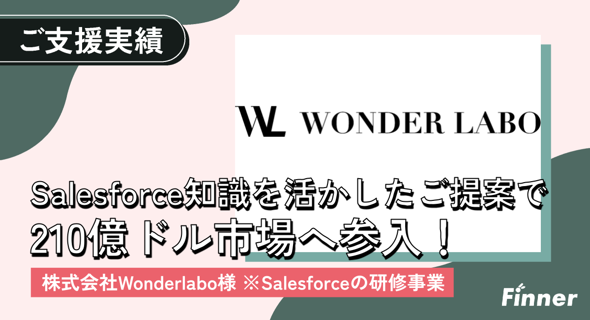 Salesforce研修事業の立ち上げを支援し<span>210億ドル</span>市場参入を後押しのアイキャッチ画像