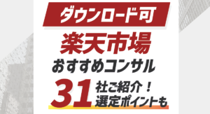 【比較表DL可】楽天市場おすすめコンサル会社31選 | 2025年最新 | 元楽天社員選定