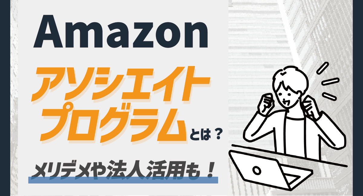 Amazonアソシエイトとは？メリット・デメリットや法人での活用方法について解説！のアイキャッチ画像