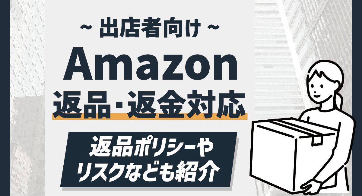 【出品者向け】Amazon返品・返金対応方法(手順)とポリシーを徹底解説！のアイキャッチ画像