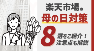 【2025最新】楽天市場「母の日」対策8選！対応の注意点もご紹介