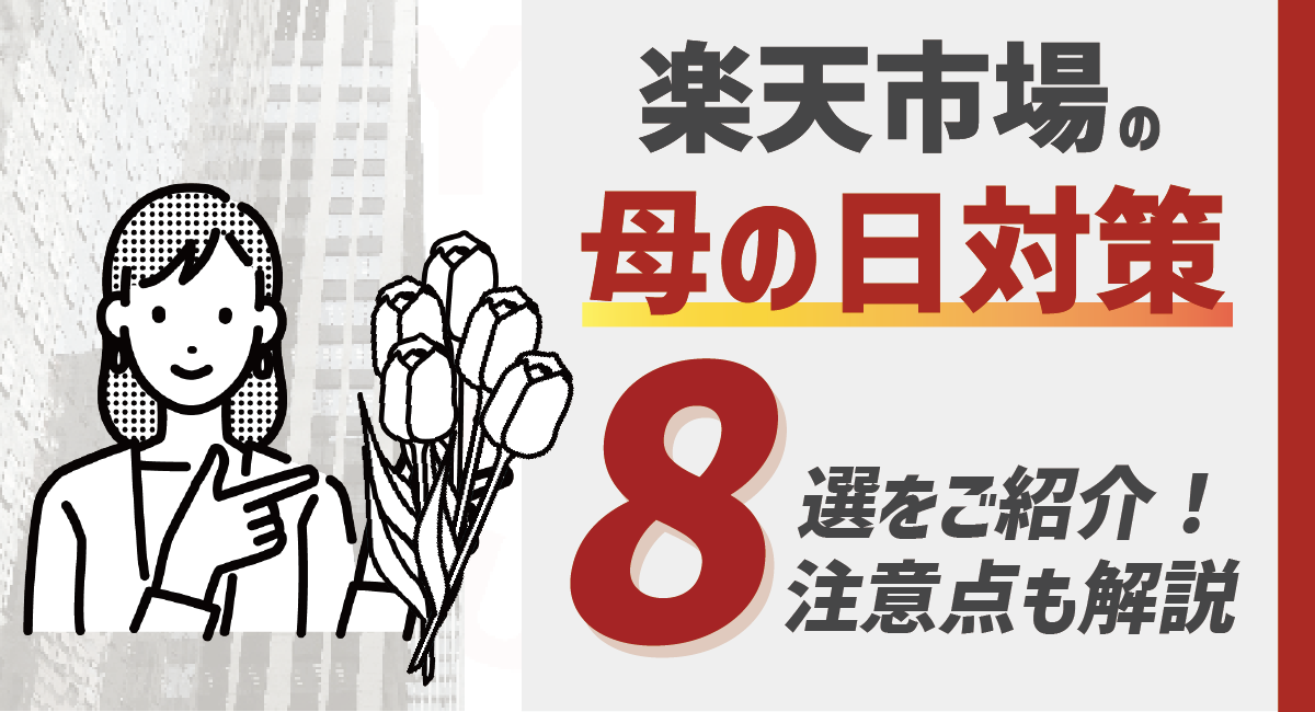 【2026最新】楽天市場「母の日」対策8選！対応の注意点もご紹介のアイキャッチ画像