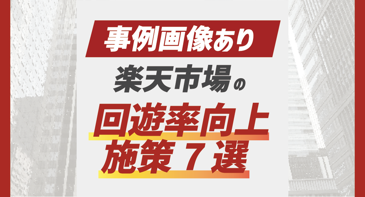 楽天市場で回遊率を効果的に高める施策7選！制作事例もご紹介！のアイキャッチ画像