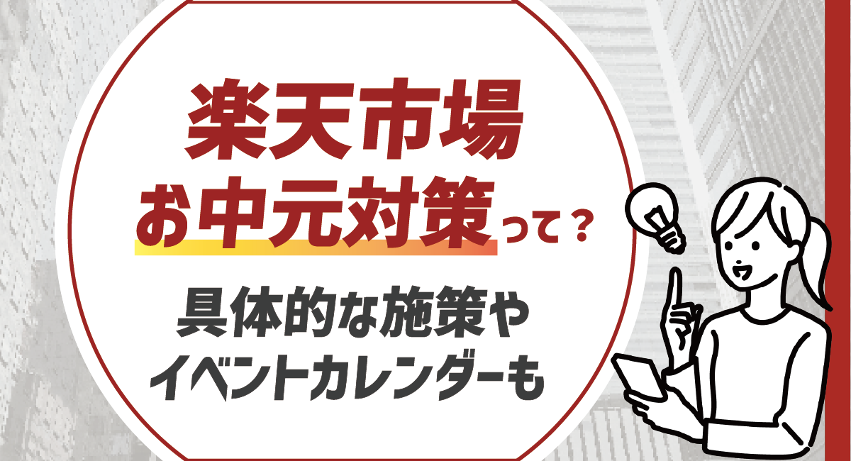 【2026最新】楽天市場のお中元やギフト商品の対策を徹底紹介！のアイキャッチ画像