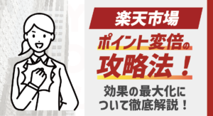【出店者向け】楽天市場ポイント変倍の攻略法！効果の最大化について徹底解説！