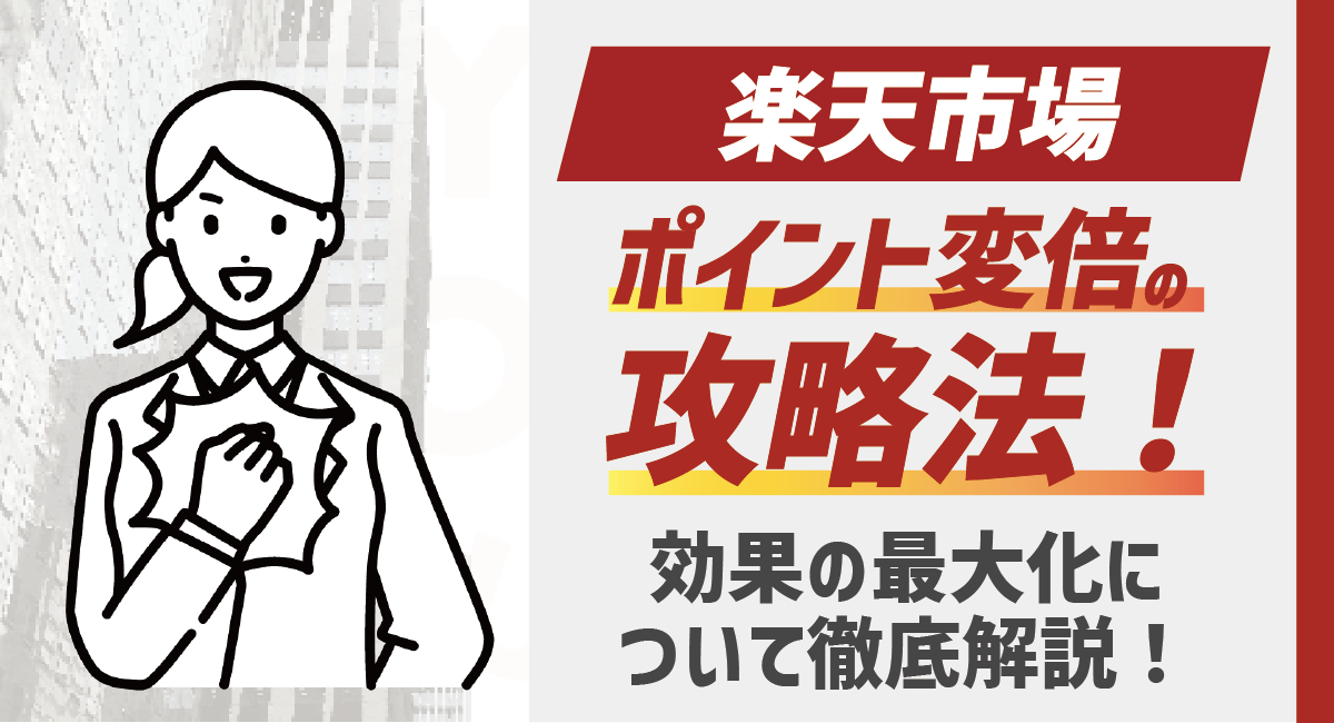 【出店者向け】楽天市場ポイント変倍の攻略法！効果の最大化について徹底解説！のアイキャッチ画像
