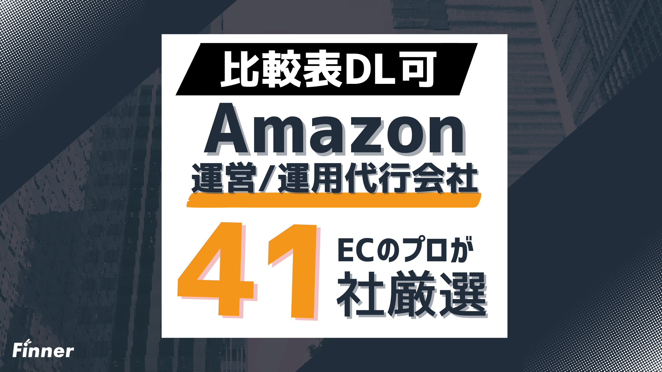 【比較表DL可】Amazon運営代行・運用代行おすすめ41選｜費用相場などを徹底解説のアイキャッチ画像