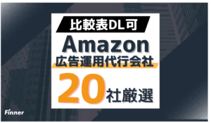 【2026年最新】プロが選ぶAmazon広告運用代行会社おすすめ20選！選び方のポイントも解説