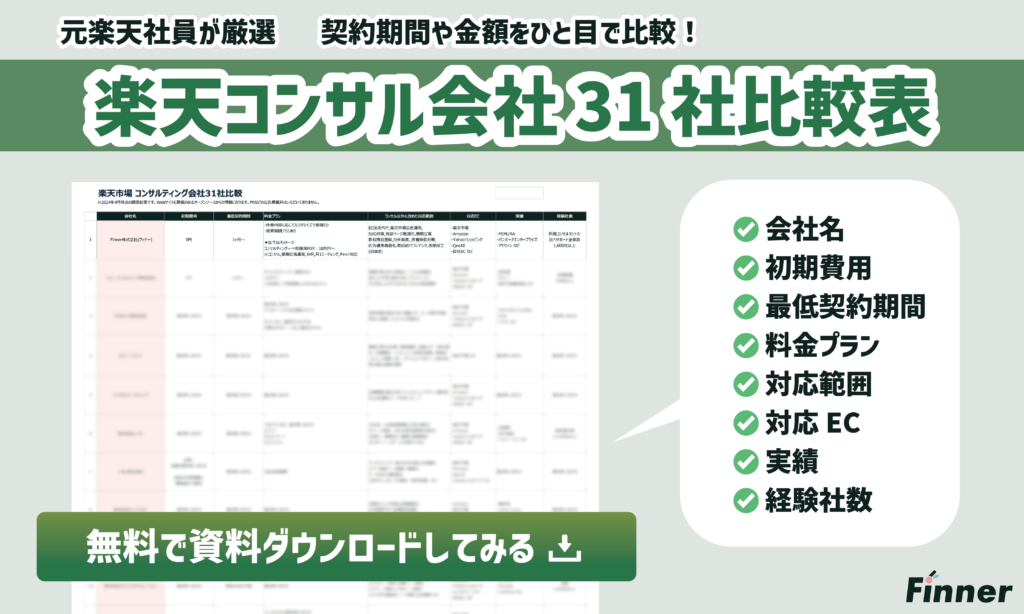 楽天コンサル会社31社比較表