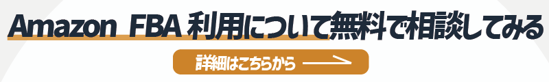Amazon FBA利用についてを相談したい方への詳細リンク