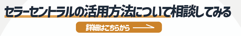 セラーセントラルの活用法を相談したい方への詳細リンク